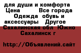 для души и комфорта › Цена ­ 200 - Все города Одежда, обувь и аксессуары » Другое   . Сахалинская обл.,Южно-Сахалинск г.